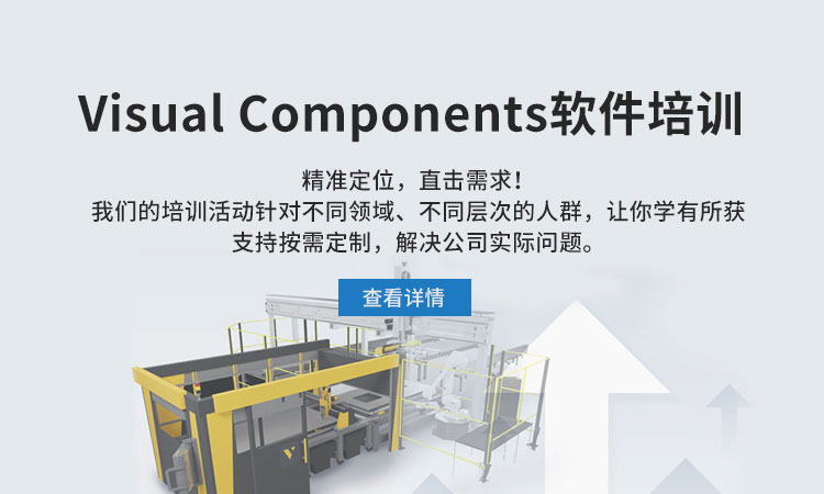 Visual Components培訓課程